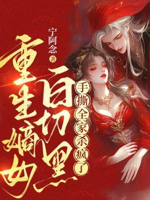 重生嫡女白切黑，手撕全家杀疯了