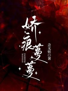 娇痕蔓蔓