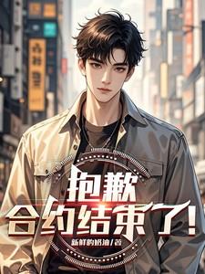 抱歉,合约结束了! 抱歉,合约结束了!