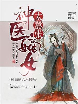 神医嫡女太嚣张 神医嫡女太嚣张