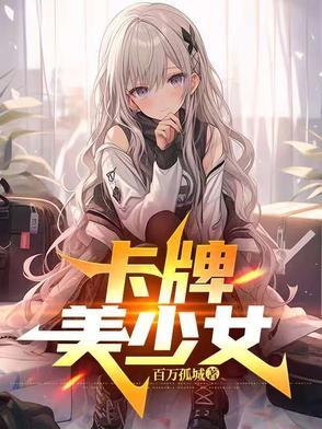 卡牌美少女 卡牌美少女