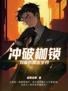 冲破枷锁:刘顺的励志岁月 冲破枷锁:刘顺的励志岁月