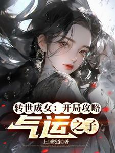 转世成女:开局攻略气运之子 转世成女:开局攻略气运之子