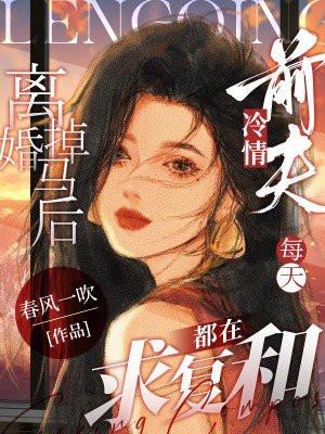 离婚掉马后,冷情前夫每天都在求复合 离婚掉马后,冷情前夫每天都在求复合
