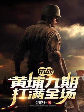 抗战:黄埔九期打满全场 抗战:黄埔九期打满全场