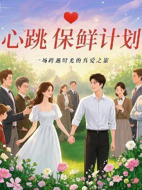 心跳保鲜计划 心跳保鲜计划