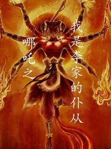 哪吒之我是李家的仆从 哪吒之我是李家的仆从
