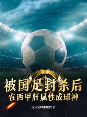 被国足封杀后,在西甲肝属性成球神 被国足封杀后,在西甲肝属性成球神