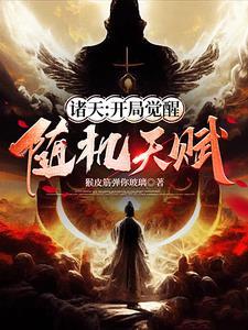诸天:开局觉醒随机天赋 诸天:开局觉醒随机天赋