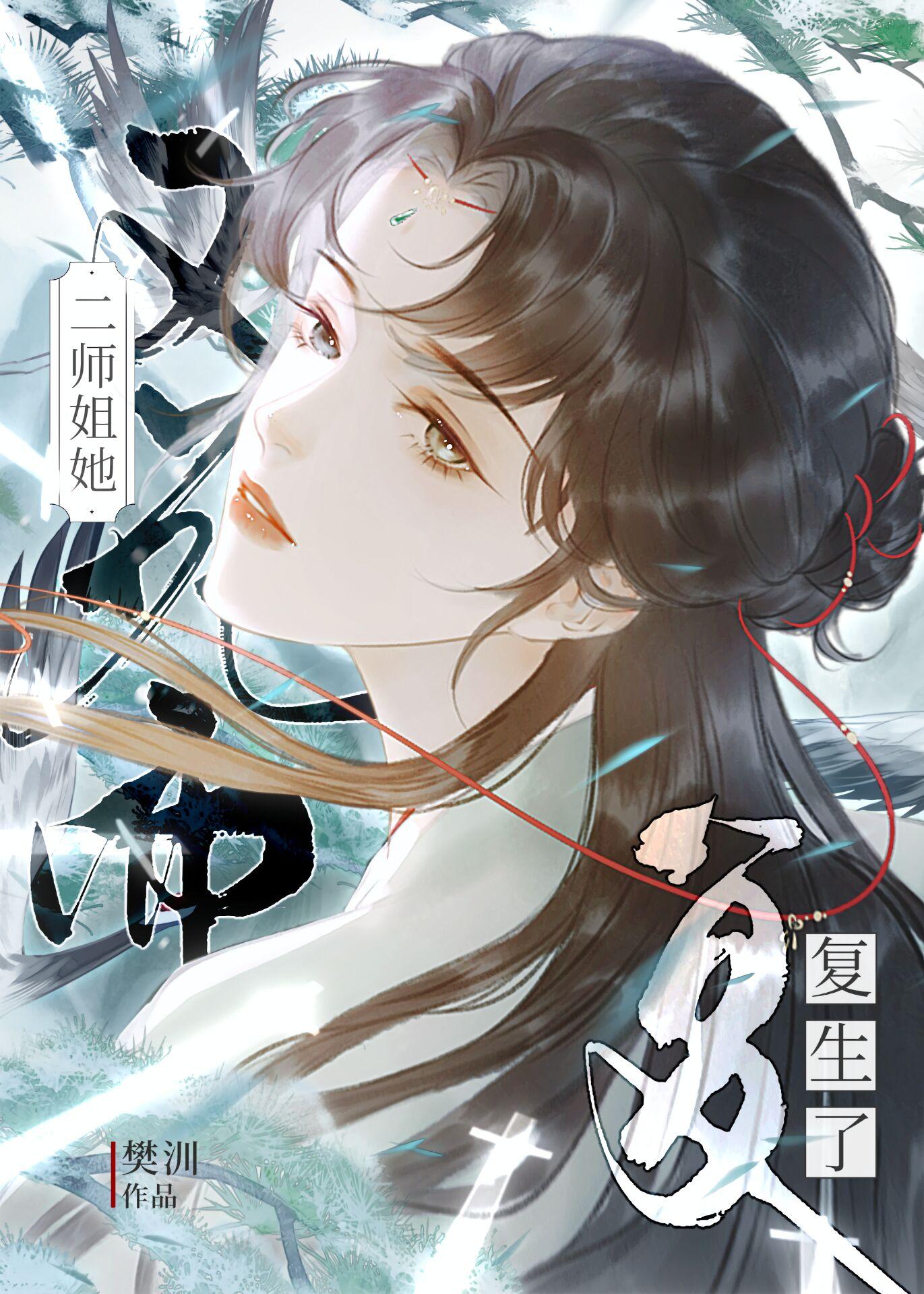 二师姐她又死而复生了 二师姐她又死而复生了
