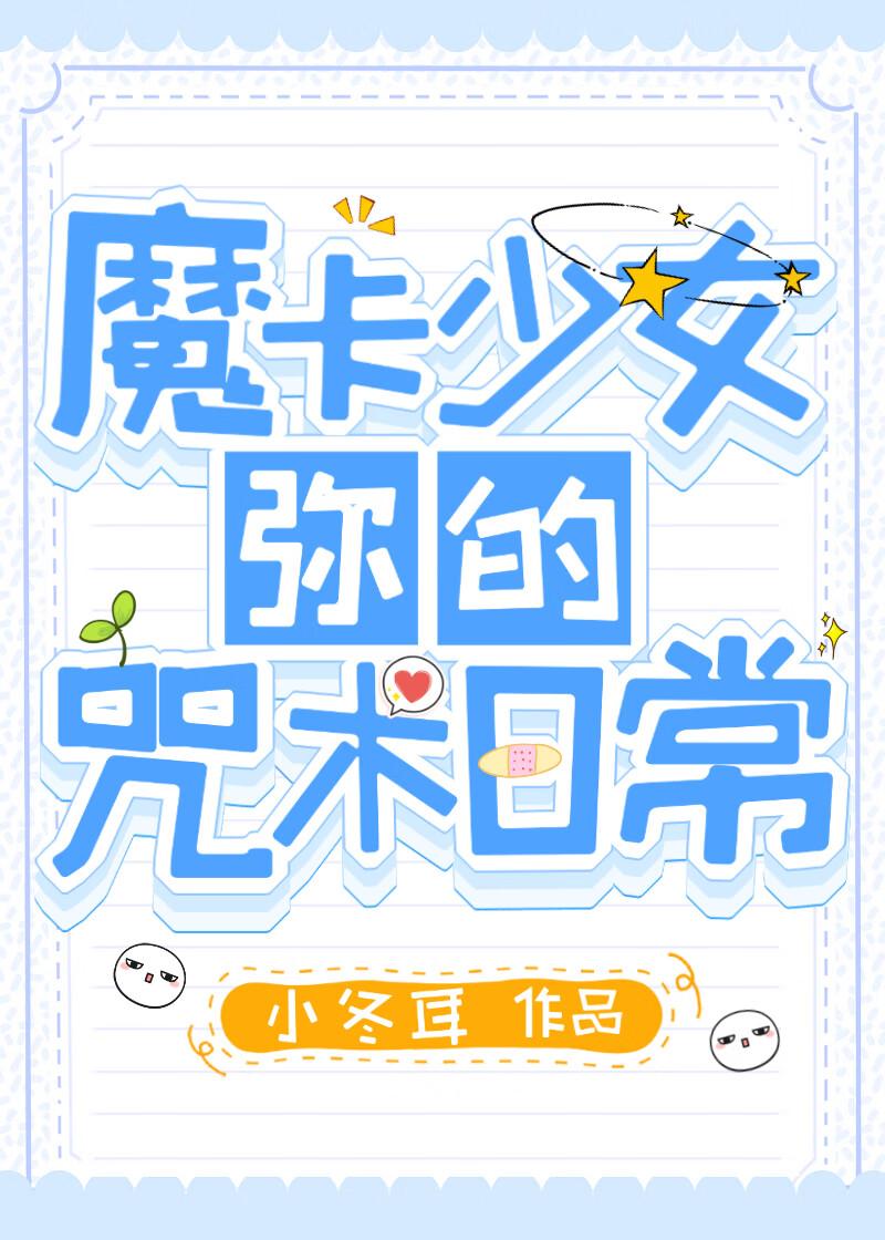 魔卡少女弥的咒术日常 魔卡少女弥的咒术日常