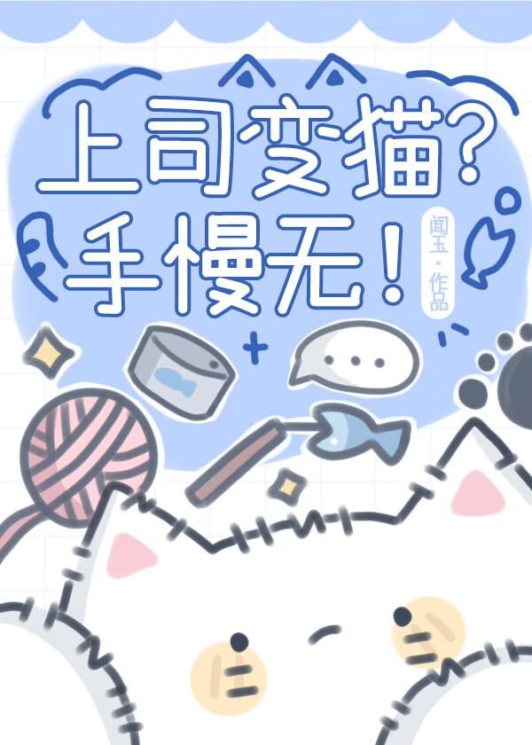 上司变猫?手慢无! 上司变猫?手慢无!
