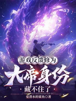 游戏反馈修为,大帝身份藏不住了 游戏反馈修为,大帝身份藏不住了