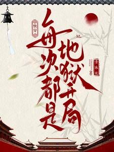 快穿：每次都是地狱开局