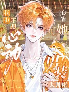 我也不想心动啊，可她男装太帅啦