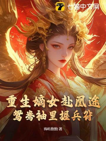 重生嫡女赴凰途,鸳鸯袖里握兵符 重生嫡女赴凰途,鸳鸯袖里握兵符