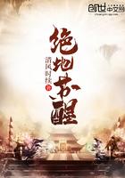 绝地苏醒 绝地苏醒