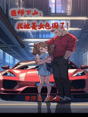 医师下山:我被美女包围了! 医师下山:我被美女包围了!