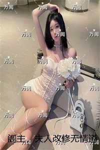 阁主,夫人改修无情道了:结局+番外爽文 阁主,夫人改修无情道了:结局+番外爽文