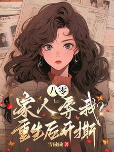 八零:家人辱我?重生后开撕 八零:家人辱我?重生后开撕