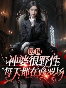 民国神婆很野性,每天都在修罗场 民国神婆很野性,每天都在修罗场