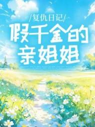 主角楚念念楚肆全章节阅读 主角楚念念楚肆全章节阅读